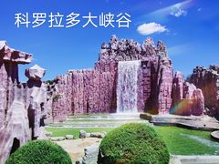 -北京世界公园
