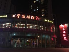门面-登瀛楼(鼓楼店)