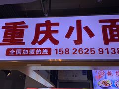 门面-重庆小面·抄手(解放碑好吃街店)