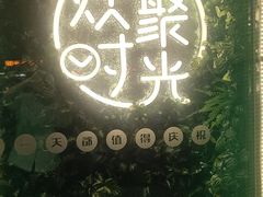 门面-木屋烧烤(西南角店)