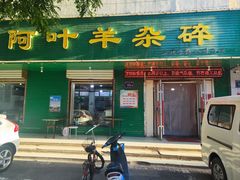 -阿叶羊杂碎(前进街店)