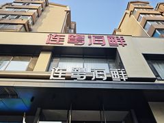-连鹭海鲜·海肠捞饭·海胆饭(星海店)