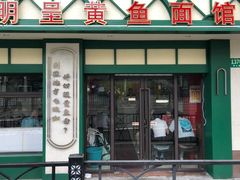 -明呈黄鱼面馆(斜土路店)