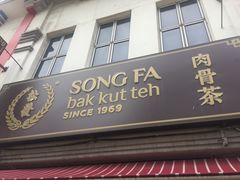 -松發肉骨茶(克拉码头店)