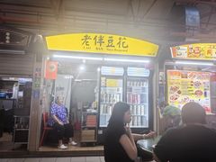 -老伴豆花(麦士威熟食中心店)