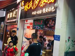门面-林氏沙茶面·闽南必尝小吃(福建路店)