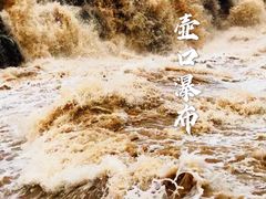 -陕西黄河壶口瀑布旅游区