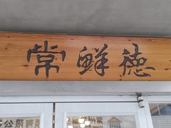 -常鲜德乐购迎桂馒头店(麻巷公寓店)