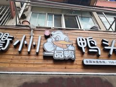 门面-六鸭堂(新街口店)