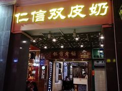 门面-仁信老铺甜品(北京路店)