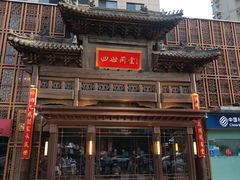 -四世同堂·京菜·烤鸭(双井店)