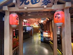 -九田家黑牛烤肉料理(新辰里亚运村店)