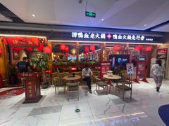 门面-谭鸭血老火锅(万象九宜城店)