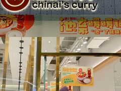 -池奈·咖喱蛋包饭(熙地港店)