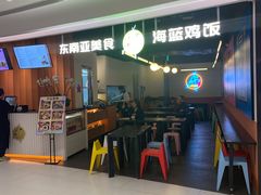 -Asianplus海蓝鸡饭