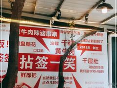 -拈签一笑黄牛肉辣卤串串