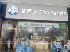 -茶百道(长沙火车站广场店)