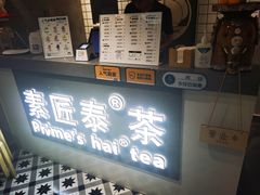 门面-素匠泰茶(三里屯SOHO工体奶茶店)