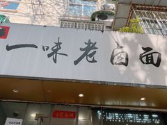 门面-一味老卤面(大石桥店)