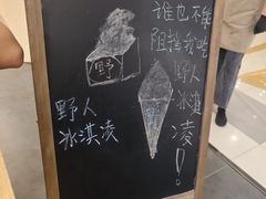 -野人先生Gelato(上海长宁龙之梦店)