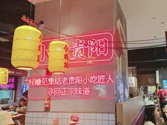 -怪噜范·老贵阳街头名小吃(汇金星力城店)