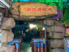 -游龙石文化科普馆