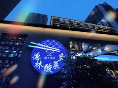 -德林酸菜鱼火锅(南丹店)