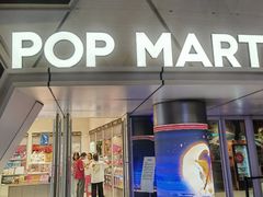 -泡泡玛特POPMART (北京超极合生汇店)