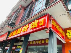 门面-肆姐面粉馆(坡子街店)