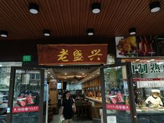 门面-老盛兴汤包馆(大华二路店)