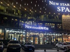 -纽斯桑拿会所(东绣路店)