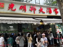-光明邨大酒家(淮海路店)