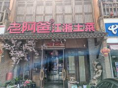 -老阿爸鲜鱼土菜(昆山花桥店)