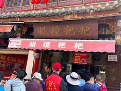 -眼镜粑粑