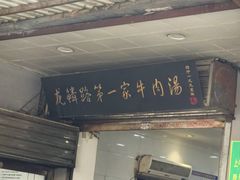 -龙鳞路第一家牛肉汤