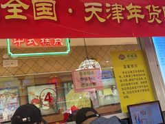 -芦庄子桂顺斋(和平路总店)