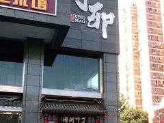 门面-丁卯•铜锅涮肉(工体店)