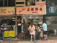 -占西饼店