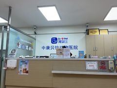 -宠颐生中康贝怡动物医院
