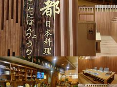 -古都日本料理(高桥路店)