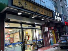 -朱秀英梆梆肉葫芦头(琉璃街店)