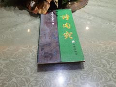 -烤肉宛饭庄(南礼士路店)