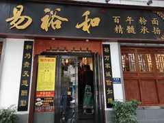 门面-易裕和·长沙米粉(友谊路店)