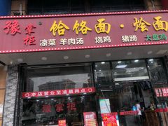 门面-豫掌柜饸饹面·烩面(秀沿路店)
