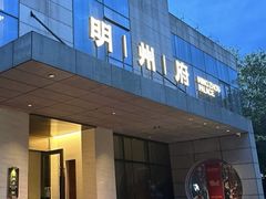 -明州府(文化广场店)