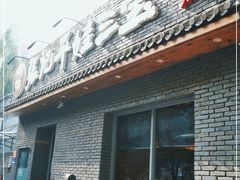 门面-平娃三宝烧烤·面食(南小街店)