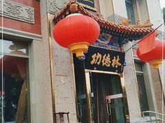 门面-功德林素菜饭庄(前门店)