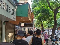 -小吴肠粉