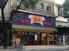 -丽的面家(多宝路店)