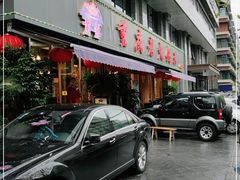 门面-重庆老火锅王(西安北路店)